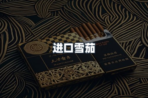 进口雪茄